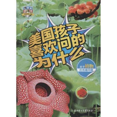 正版新书]美国孩子喜欢问的为什么?关于植物的有趣问题(少儿彩