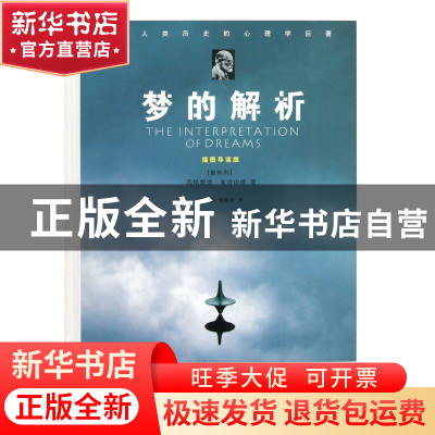 正版 梦的解析(插图导读版) (奥地利)西格蒙德·弗洛伊德|译者:陈