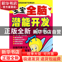 正版 宝宝全脑潜能开发(4-5岁)/儿童阅读全脑开发美绘本 卢芳逸