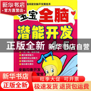 正版 宝宝全脑潜能开发(4-5岁)/儿童阅读全脑开发美绘本 卢芳逸