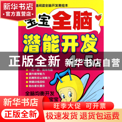 正版 宝宝全脑潜能开发(4-5岁)/儿童阅读全脑开发美绘本 卢芳逸