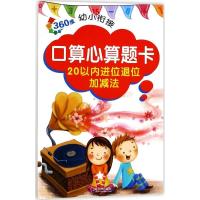 正版新书]360度幼小衔接(口算心算题卡.20以内进位退位加减法)