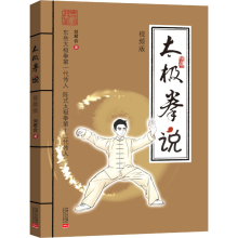 正版新书]太极拳说 视频版刘君合9787510192173