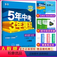 [正版]2023秋 五年中考三年模拟八年级道德与法治上册人教版RJ 5年中考3年模拟八年级政治上册 初中同步 53八年