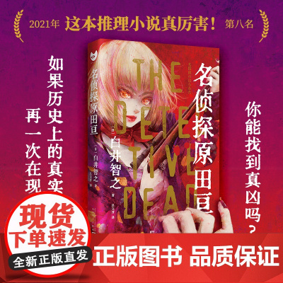 名侦探原田亘(黑猫文库)(日本新锐推理小说家白井智之的作品初次被引进!封面 白井智之 人民文学出版社 正版书籍