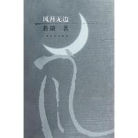 正版新书]风月无边龚璇9787532144495