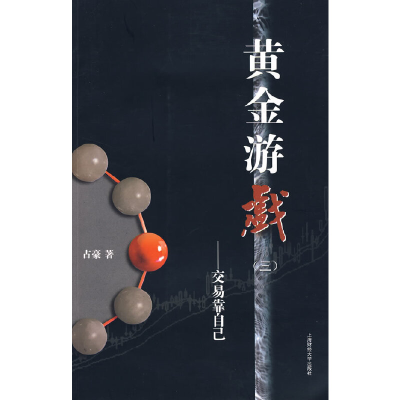 正版新书]黄金游戏(三)——交易靠自己占豪 著9787564204945