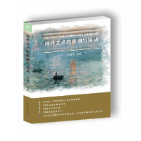 正版新书]现代艺术的思潮与运动(精)陈高明著9787561869284