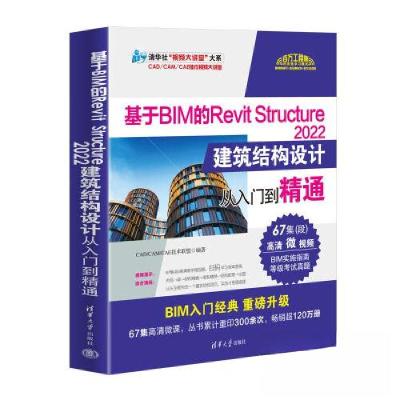 正版新书]基于BIM的REVIT STRUCTURE 2022建筑结构设计从入门到