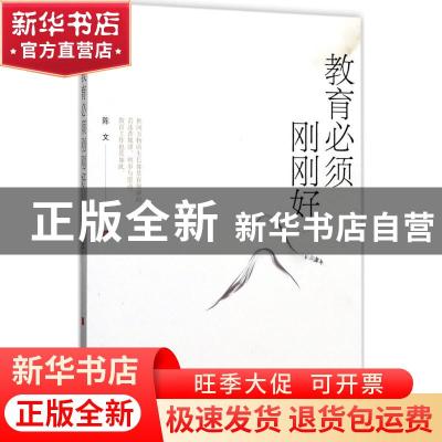 正版 教育必须刚刚好 陈文著 中国人民大学出版社 9787300244662