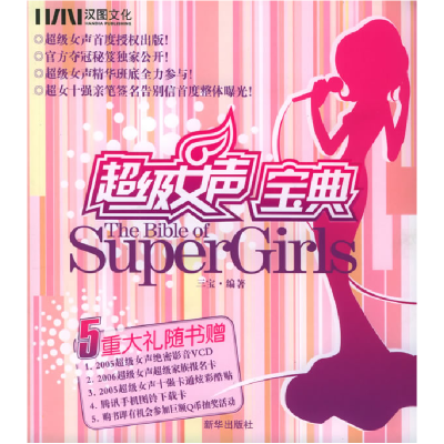 正版新书]超级女声宝典三宝9787501172047
