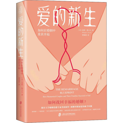 爱的新生:如何在婚姻中重获幸福