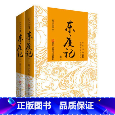 [正版]精装 东度记 上下全套2册 方汝浩 经典书香中国古典神魔小说丛书系列 明清古代白话小说 中国古代神话故事小