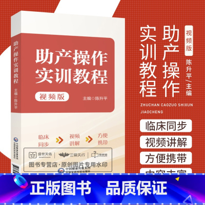 [正版]助产操作实训教程 视频版 陈升平 臀位助产技术胎儿宫内窘迫助产技术剖宫产术产后出血的止血手术等 中国医药科技出