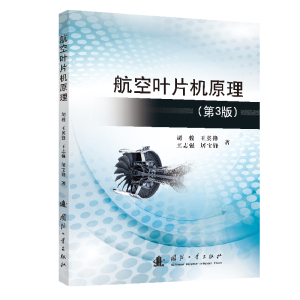 [M]航空叶片机原理(第3版)-9787118123807