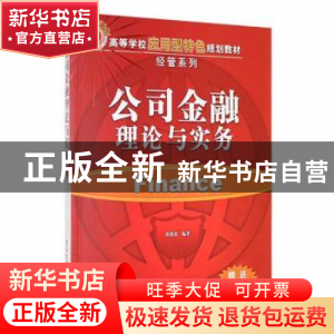 正版 公司金融理论与实务 张旭波编著 清华大学出版社 9787302373