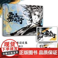 正版雾山五行艺术设定集林魂9787505750814中国友谊出版公司