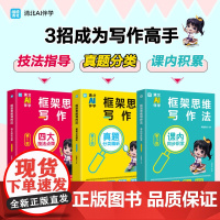 框架思维写作法全3册思维精讲清北AI伴学137个状元大招小学满分作文方法小学掌握满分写作方法