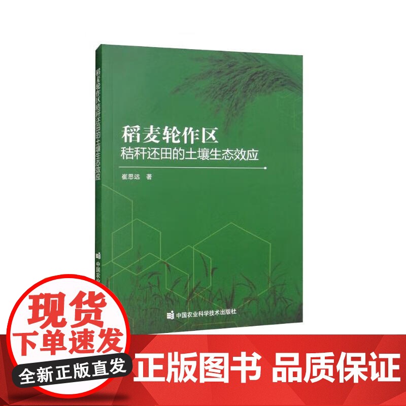 稻麦轮作区秸秆还田的土壤生态效应 崔思远著 中国农业科学技术出版社9787511655127