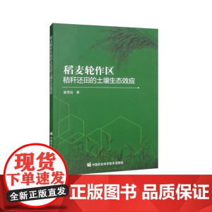 稻麦轮作区秸秆还田的土壤生态效应 崔思远著 中国农业科学技术出版社9787511655127
