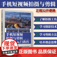 手机短视频拍摄与剪辑零基础入门教程 手机短视频教程书手机摄影书籍教程拍照视频剪辑书籍教程书拍摄技法后期剪映vlog基础自