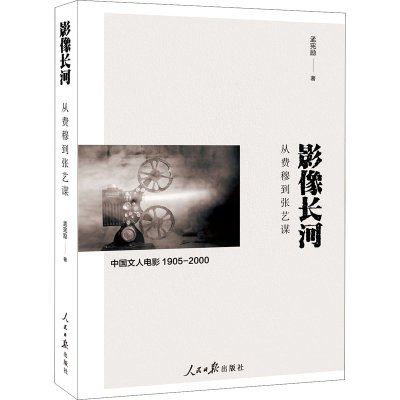 醉染图书影像长河 从费穆到张艺谋9787511563743