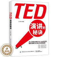 [醉染正版]TED演讲的秘诀 高情商聊天术提高情商好好说话口才训练人际交往社交沟通书籍 学会如何提升说话技巧语言表达高效