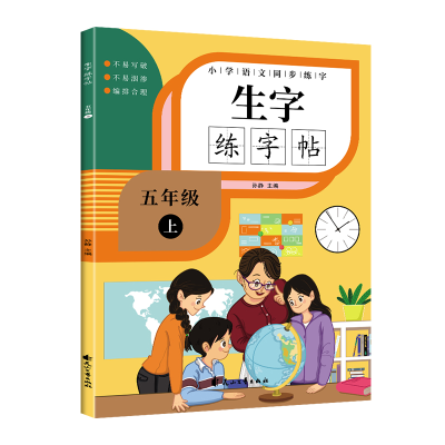 醉染图书小学语文同步练字生字练字贴五年级上9787551158367