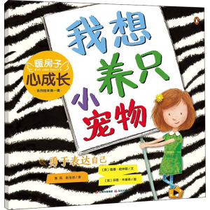 [M]我想养只小宠物 (英)詹娜·哈林顿 著 张凤,赵玉池 译 (英)芬恩·辛普森 绘 -9787571512200