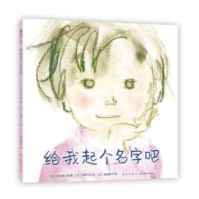 正版新书]给我起个名字吧(精)[日]谷川俊太郎,[日]岩崎千弘97875