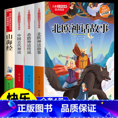 [全套4册]四年级上册阅读书目 [正版]北欧神话故事 四年级上册阅读课外书必读的经典书目小学生快乐读书吧书籍世界经典神话