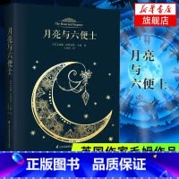 [正版]月亮与六便士 毛姆著 中文版带注释 英国小说 月亮和六便士 外国国现当代文学小说作品集经典书籍书凤凰书店