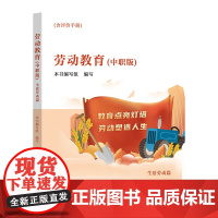 劳动教育(中职版)生活劳动篇 劳动教育课程书籍 中等职业学校劳动教育课程教材 中等职业教育公共基础课读物 广东人民出版社