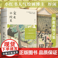正版书籍]家在小院里 人气博主厚闲的治愈系图文集 家有小院、抚慰身心的日常之美 每一页都能治愈人生 抚慰你倦怠的身心