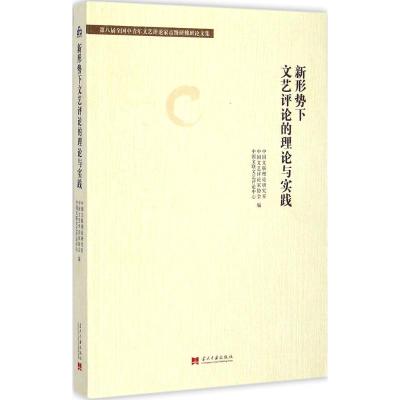 [M]新形势下文艺评论的理论与实践-9787515405810