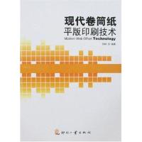 正版新书]现代卷筒纸平版印刷技术苏钟9787800006647