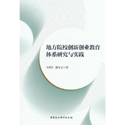 醉染图书地方院校创新创业教育体系研究与实践9787522708867