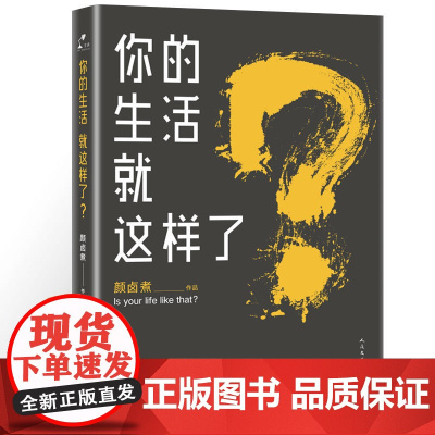 你的生活就这样了? 颜卤煮 人民文学出版社 正版书籍