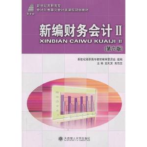正版新书]新编财务会计II(D六版)富凤英 黄菊英9787561133132