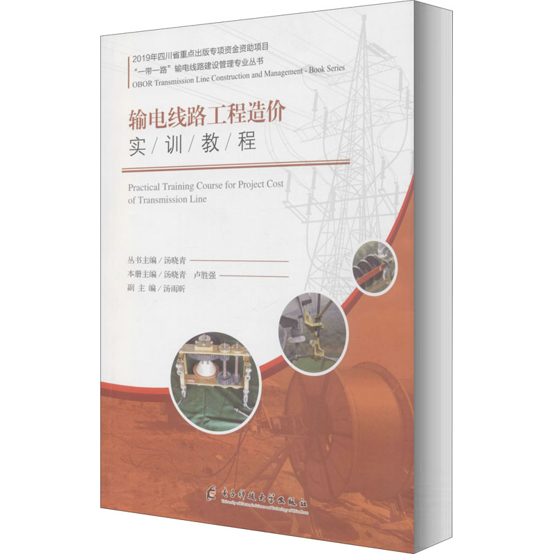 音像输电线路工程造价实训教程汤晓青,卢胜强主编