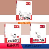 必背古诗文+阅读答题方法+满分作文 初中通用 [正版]2024新版初中语文阅读答题方法100问 初中生必背古诗文139首