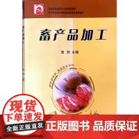 畜产品加工 雷阳 著 中等职业教育农业部规划教材 中国农业出版社9787109131958