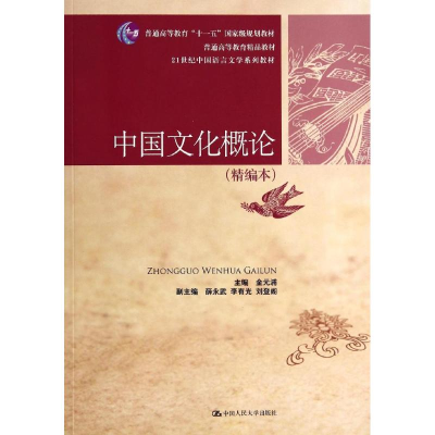 正版新书]中国文化概论(精编本)/金元浦金元浦9787300194950