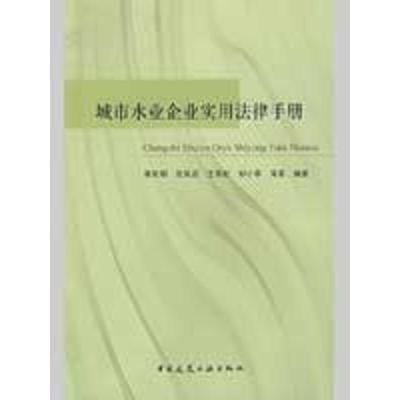 [M]城市水业企业实用法律手册-9787112108008