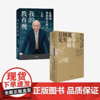 我的教育观+丘镇英先生哲学史讲稿(套装)丘成桐 等著 中信出版社图书 正版