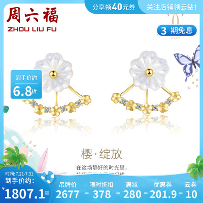 周六福(ZHOULIUFU)珠宝MISSFAIRY系列18K金贝壳钻石花朵耳钉KHBK093225现货