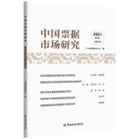 正版新书]中国票据市场研究 2021年 第2辑中国票据研究中心 编97