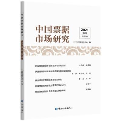 正版新书]中国票据市场研究 2021年 第2辑中国票据研究中心 编97