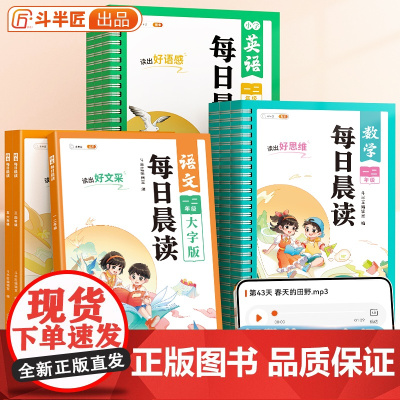 [斗半匠]每日晨读小学语文数学英语一年级二年级三四五六年级晨读晚诵337美文每日一读优美句子积累小学生半小时晚读作文素材