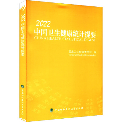 中国卫生健康统计提要 2022